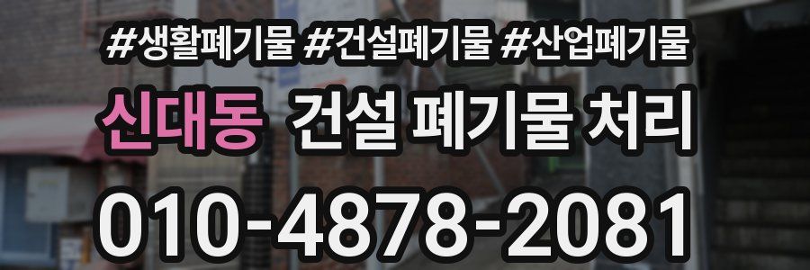 신대동 건설 폐기물 처리