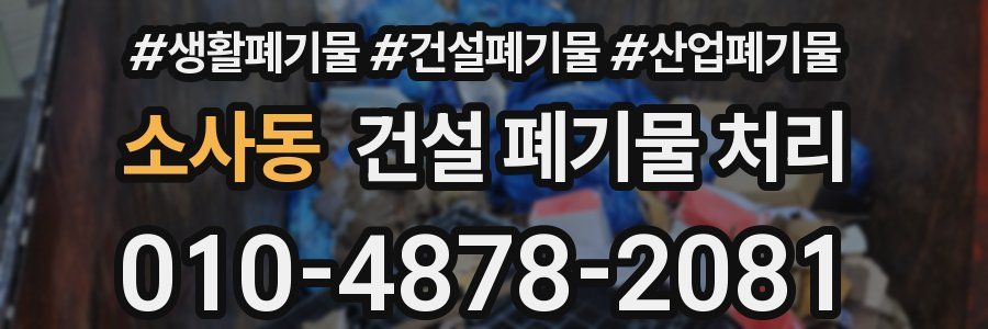 소사동 건설 폐기물 처리