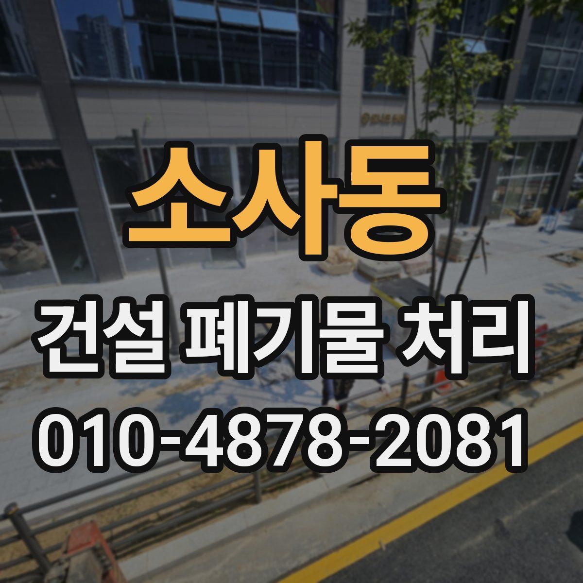 소사동 건설 폐기물 처리