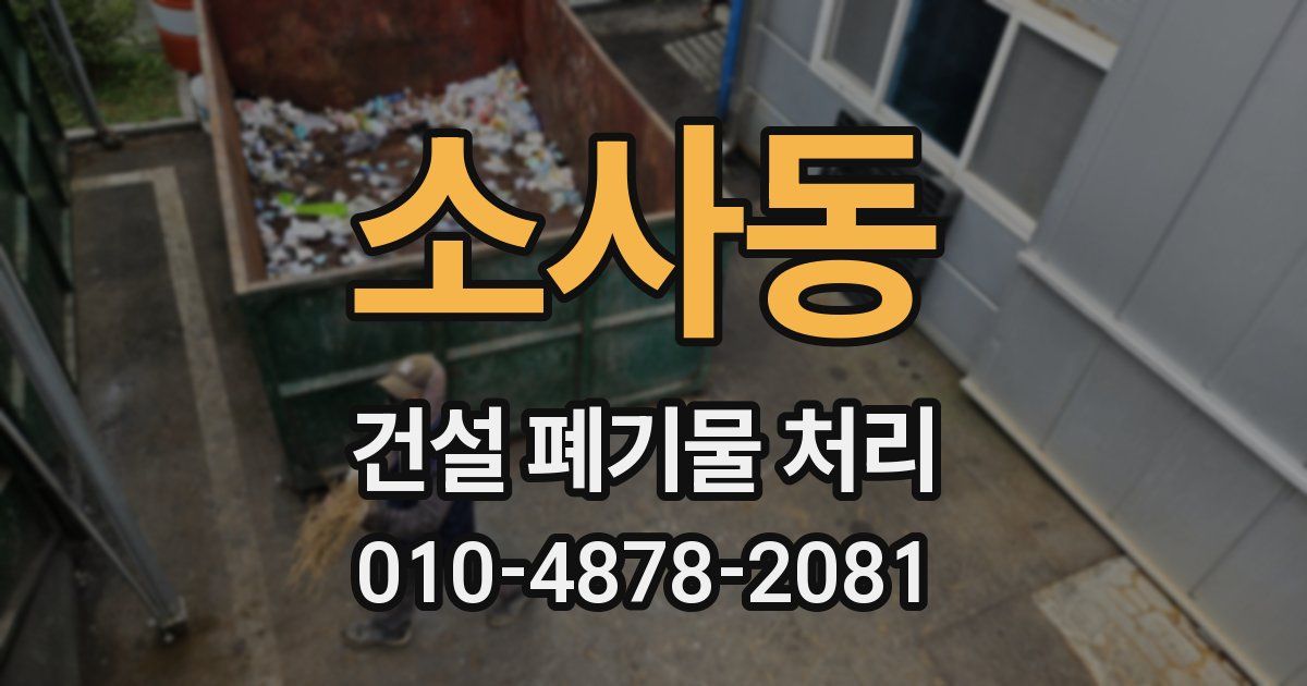 소사동 건설 폐기물 처리