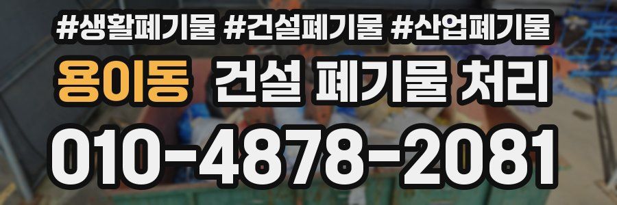 용이동 건설 폐기물 처리