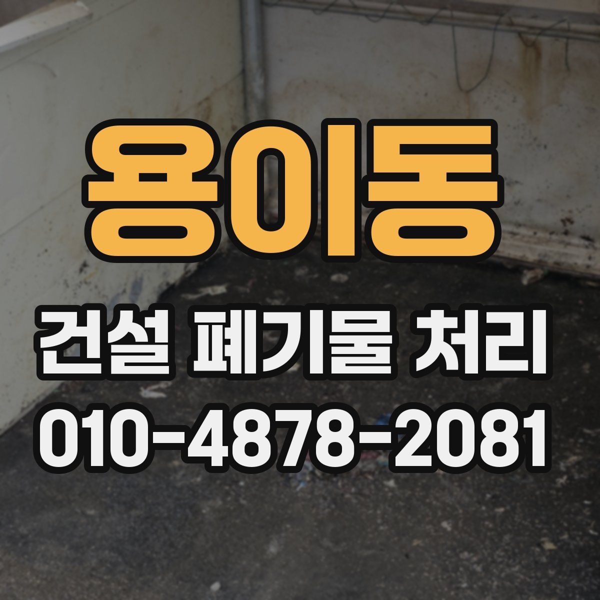 용이동 건설 폐기물 처리