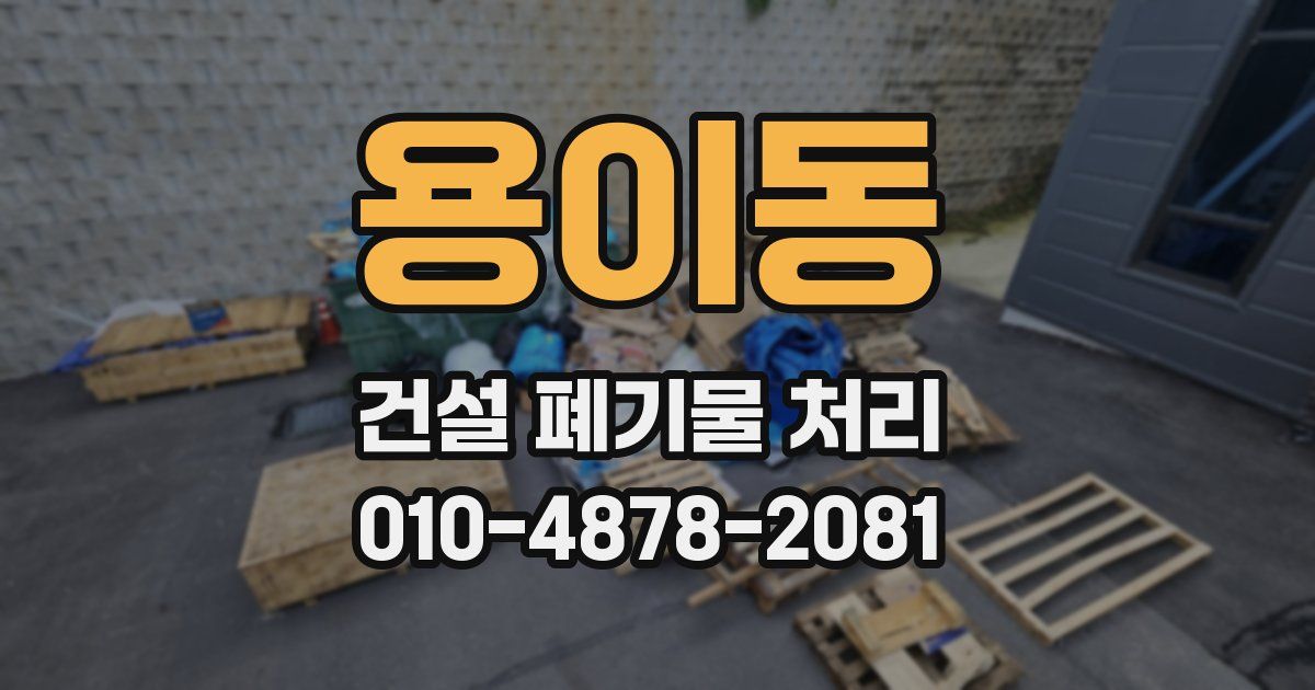 용이동 건설 폐기물 처리