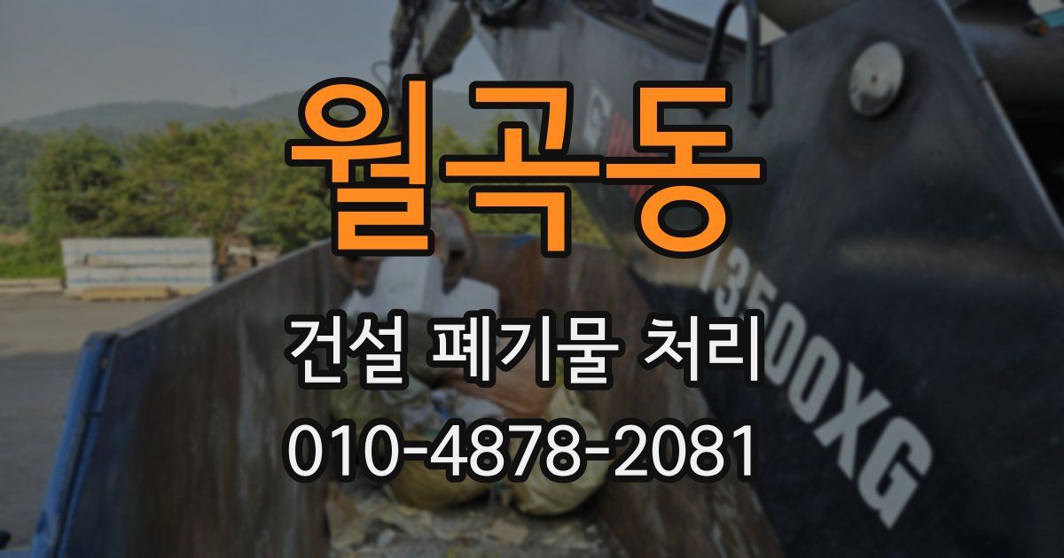 월곡동 건설 폐기물 처리