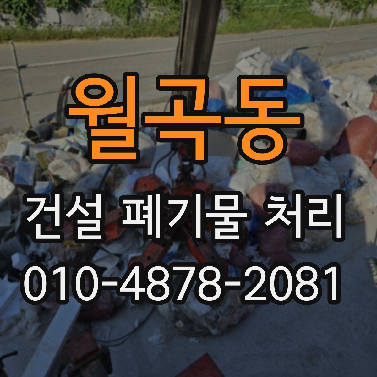 월곡동 건설 폐기물 처리