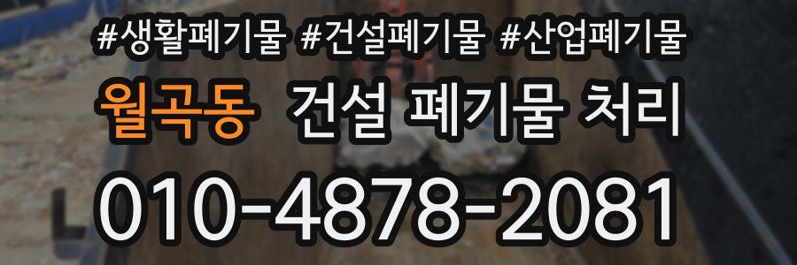 월곡동 건설 폐기물 처리