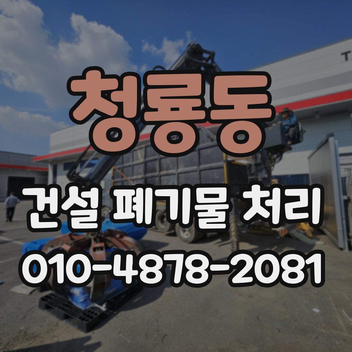 청룡동 건설 폐기물 처리
