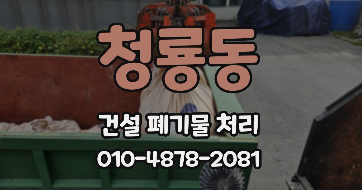 청룡동 건설 폐기물 처리