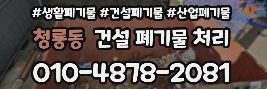 청룡동 건설 폐기물 처리