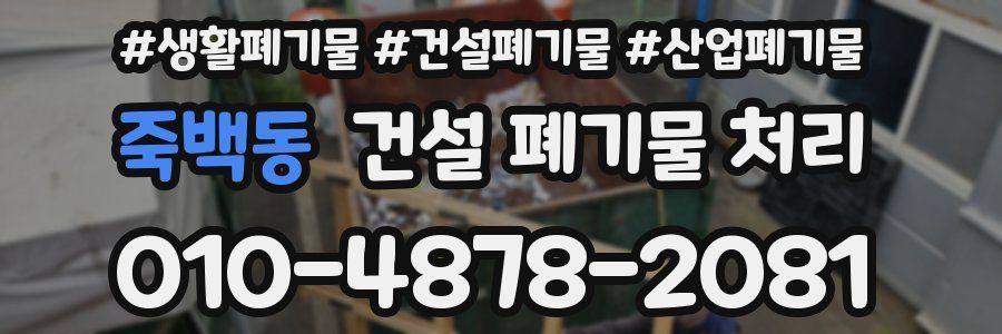 죽백동 건설 폐기물 처리
