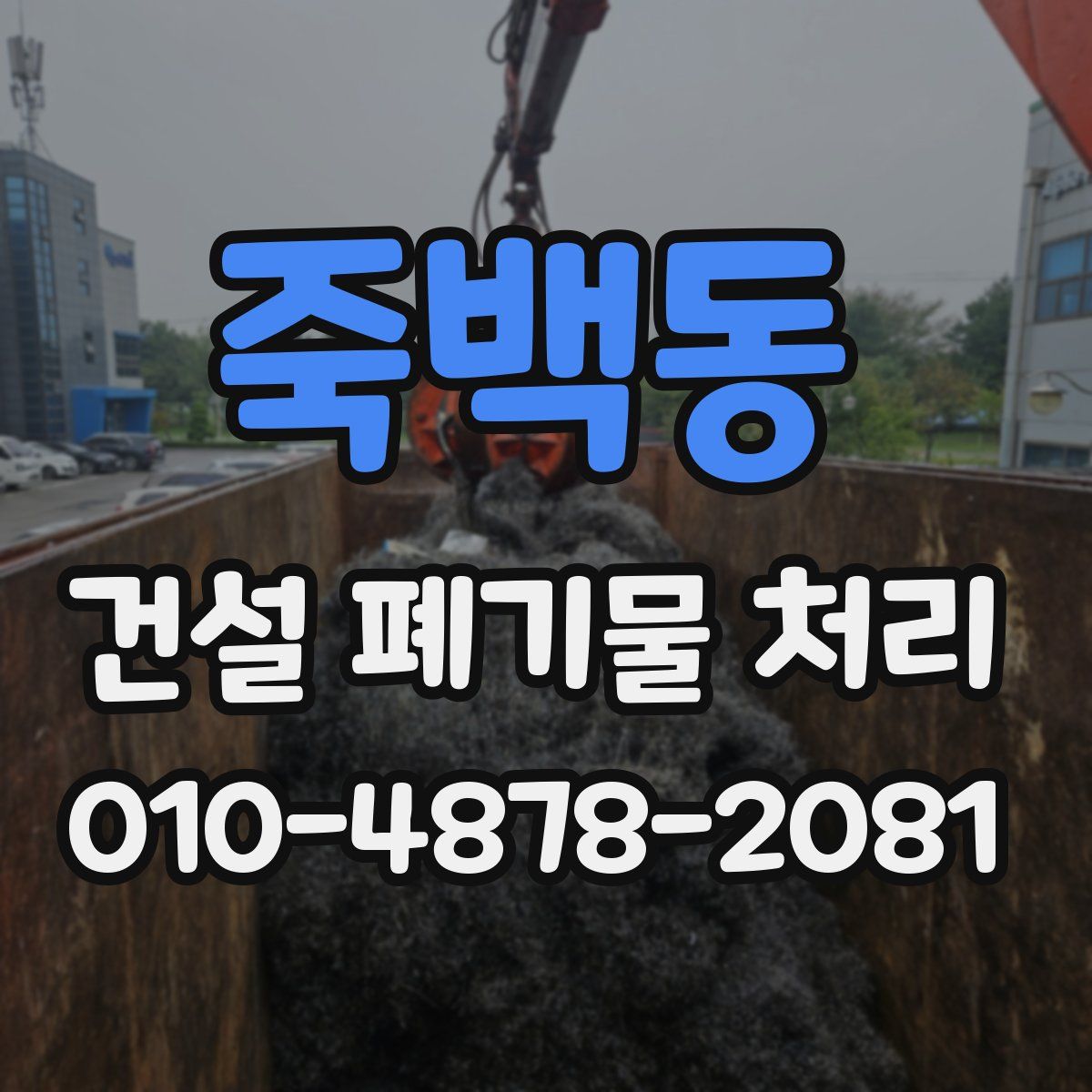 죽백동 건설 폐기물 처리