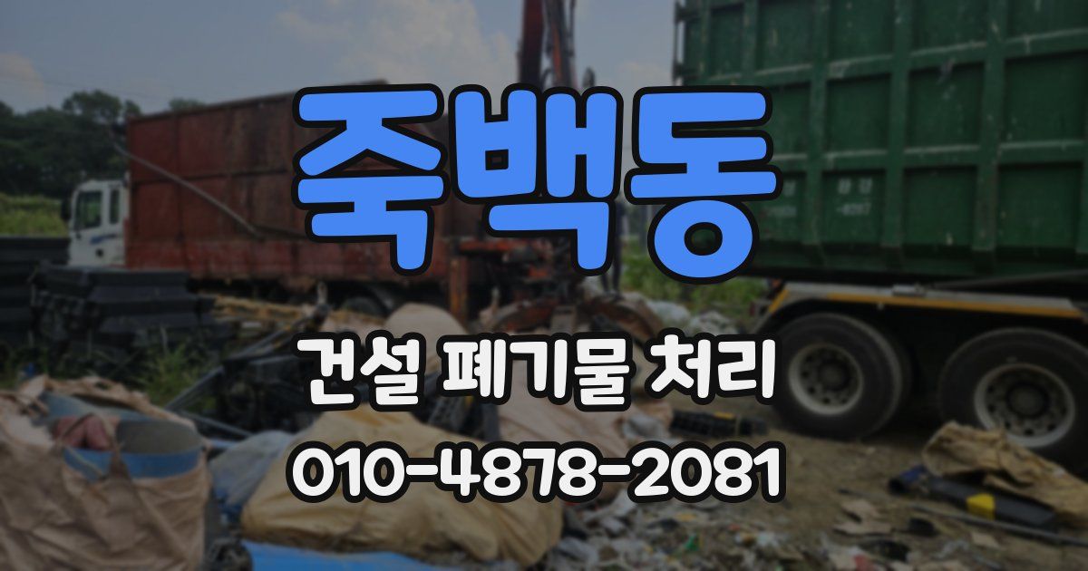 죽백동 건설 폐기물 처리