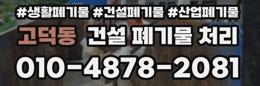 고덕동 건설 폐기물 처리