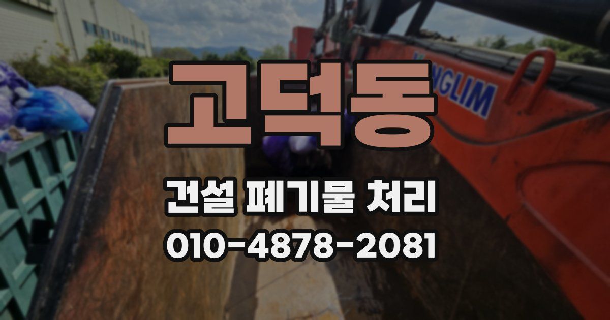 고덕동 건설 폐기물 처리