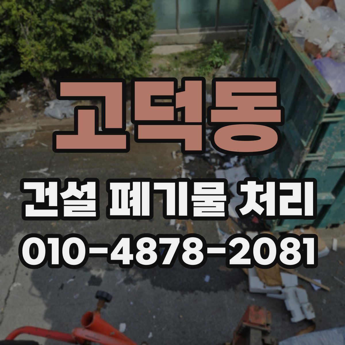 고덕동 건설 폐기물 처리