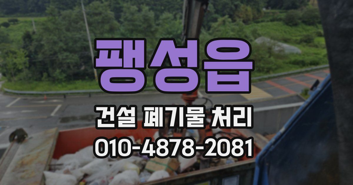 팽성읍 건설 폐기물 처리