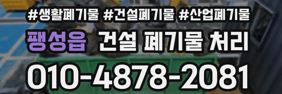 팽성읍 건설 폐기물 처리