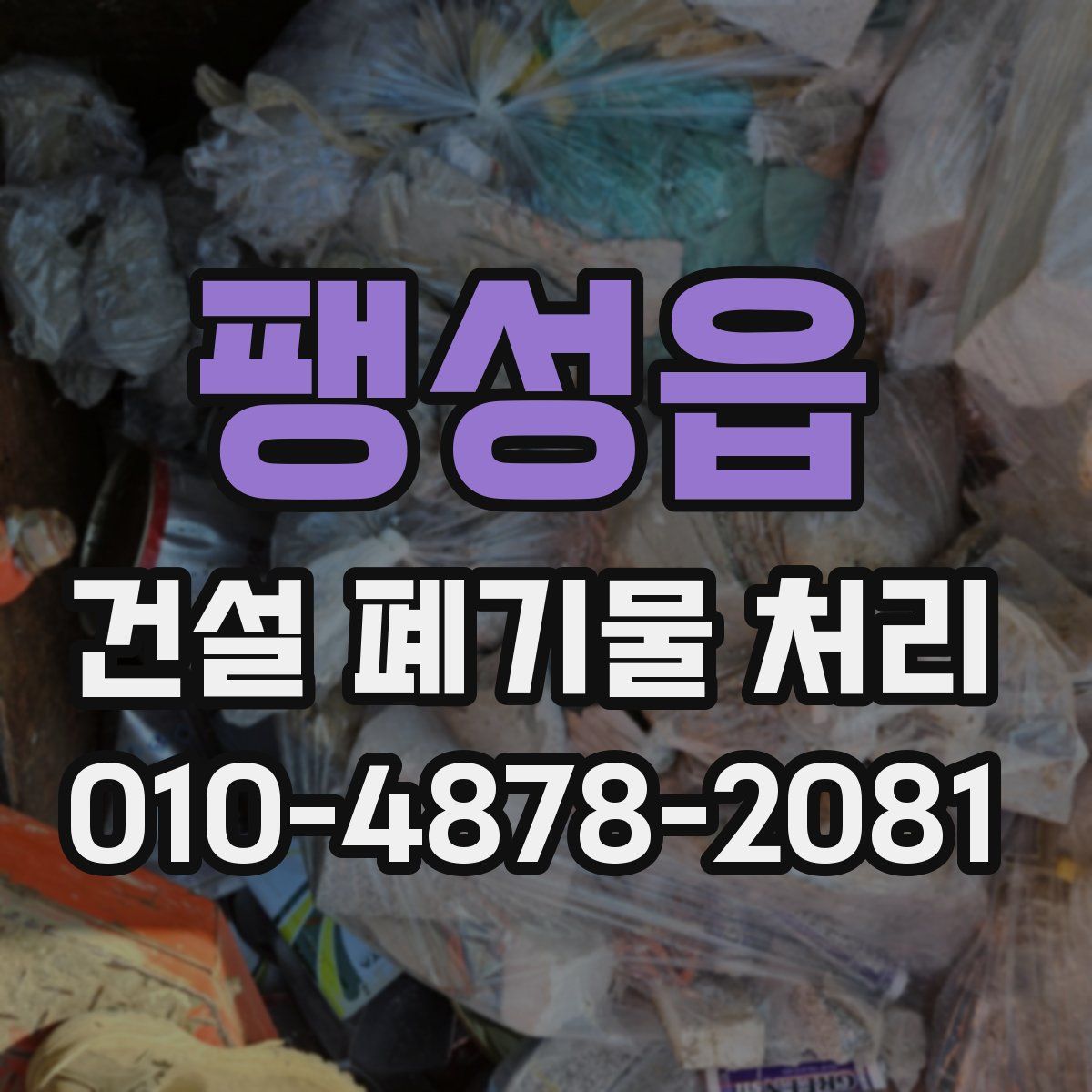 팽성읍 건설 폐기물 처리