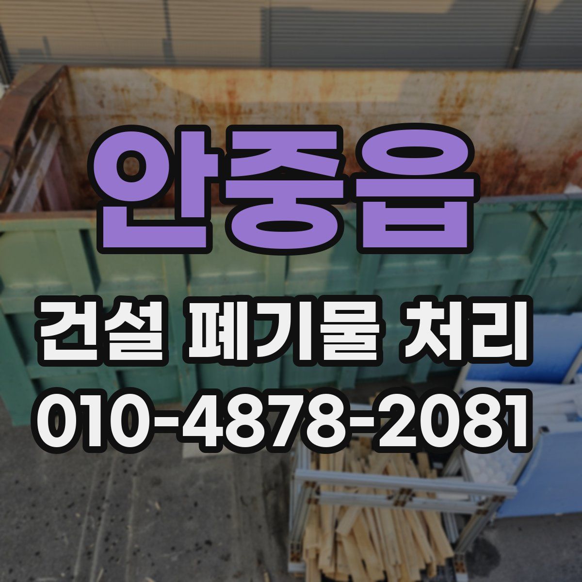 안중읍 건설 폐기물 처리
