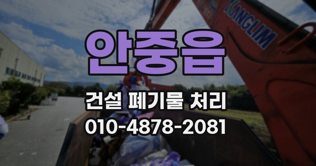 안중읍 건설 폐기물 처리