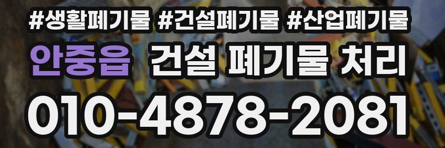 안중읍 건설 폐기물 처리