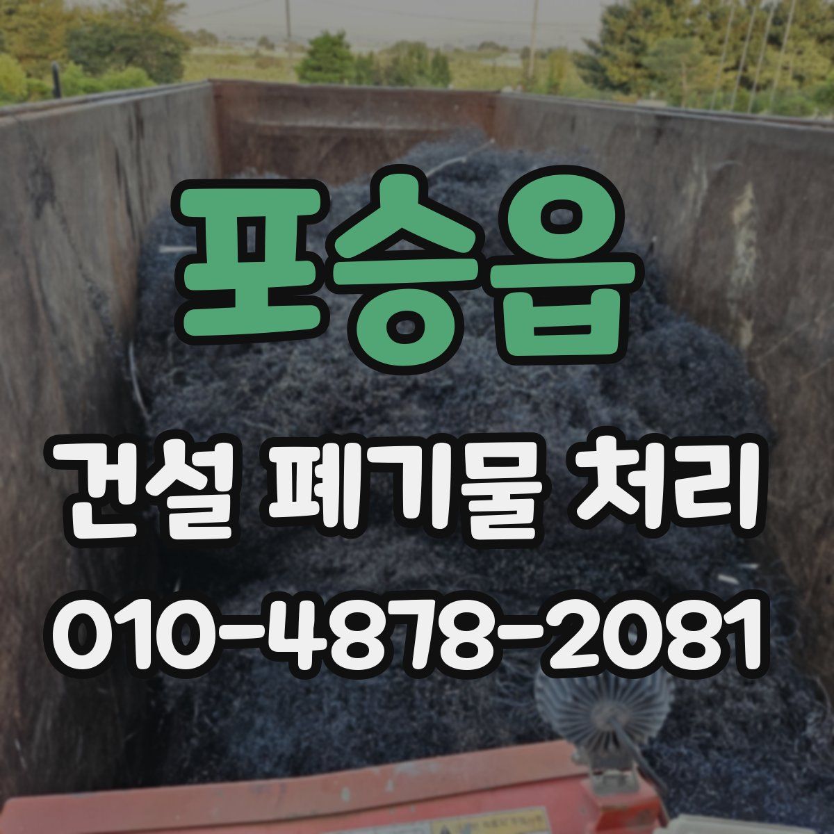 포승읍 건설 폐기물 처리