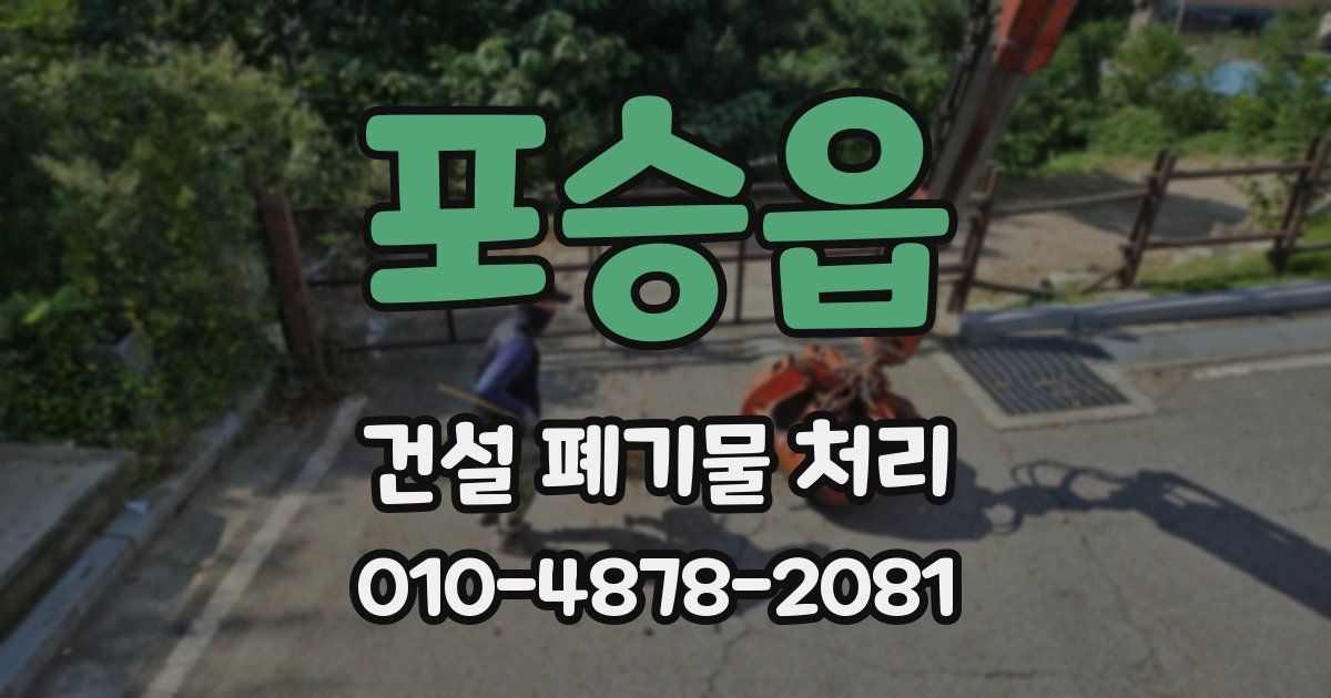 포승읍 건설 폐기물 처리