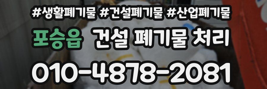 포승읍 건설 폐기물 처리