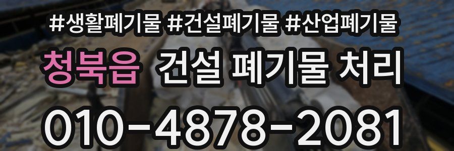 청북읍 건설 폐기물 처리