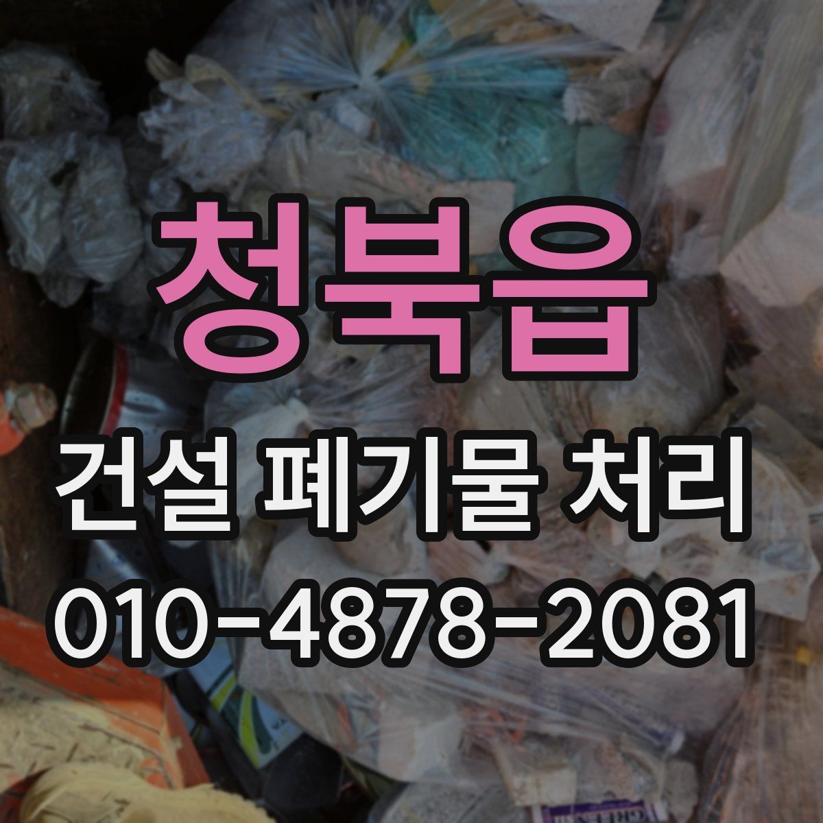 청북읍 건설 폐기물 처리