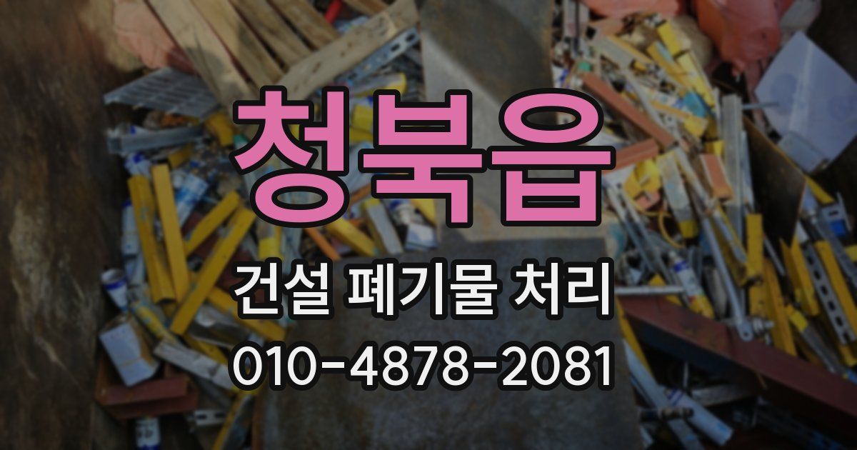 청북읍 건설 폐기물 처리