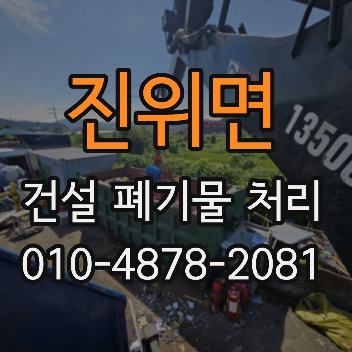 진위면 건설 폐기물 처리 상담을 앞두고 정리할 질문들