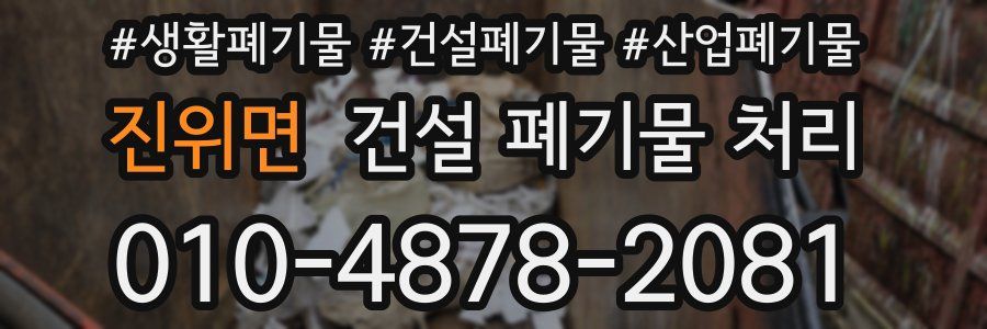 진위면 건설 폐기물 처리