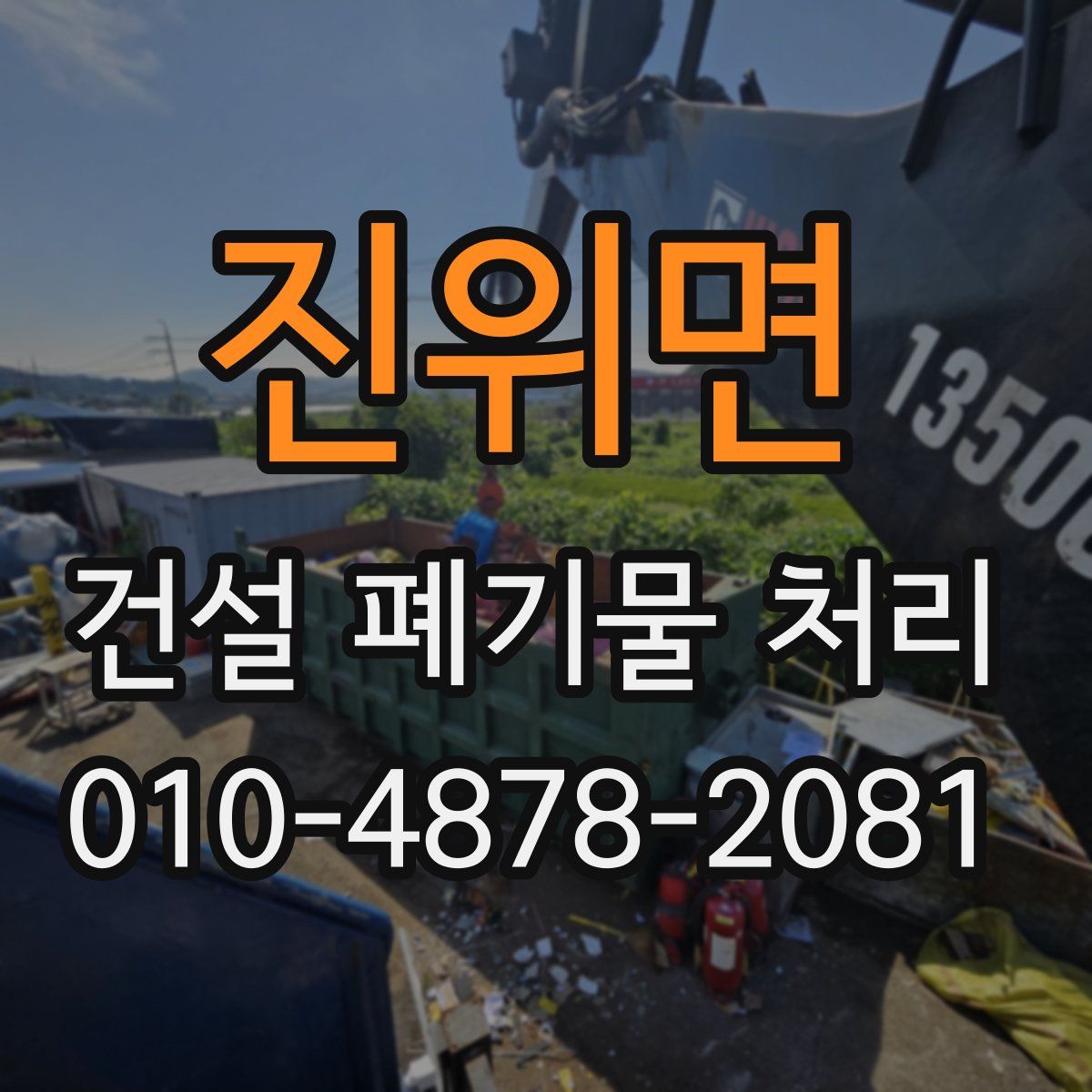 진위면 건설 폐기물 처리