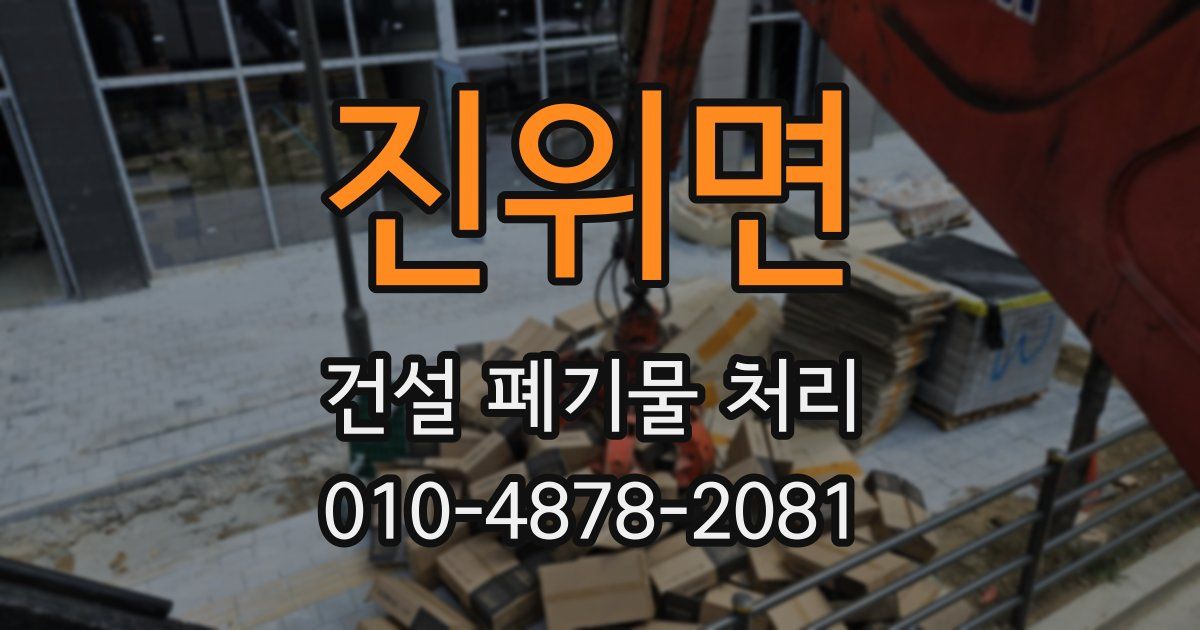 진위면 건설 폐기물 처리