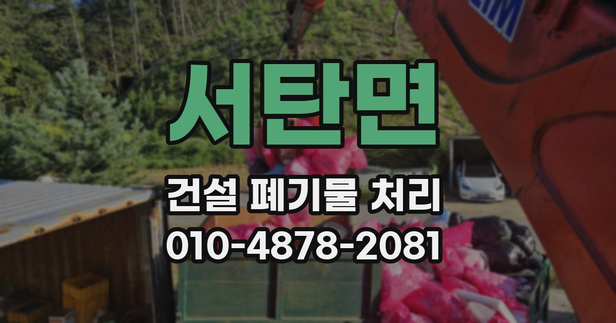 서탄면 건설 폐기물 처리
