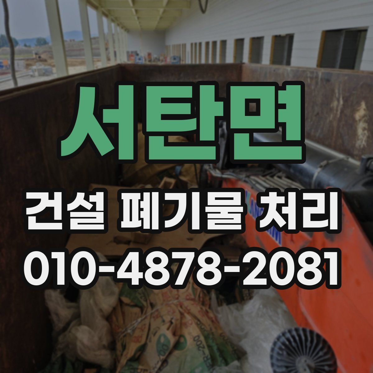 서탄면 건설 폐기물 처리