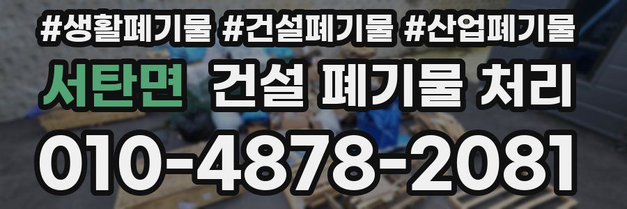 서탄면 건설 폐기물 처리