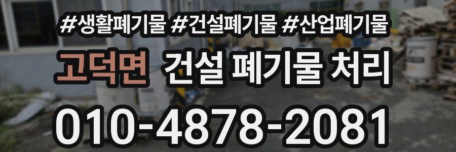 고덕면 건설 폐기물 처리
