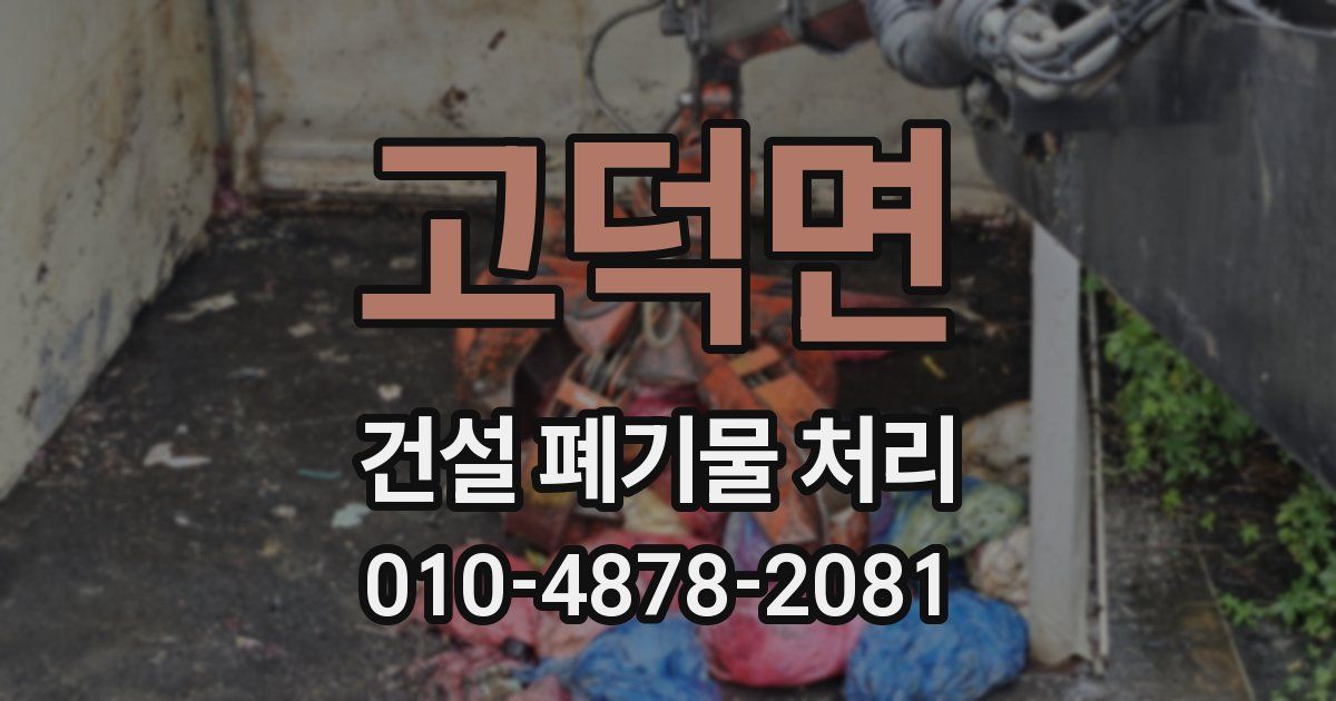 고덕면 건설 폐기물 처리