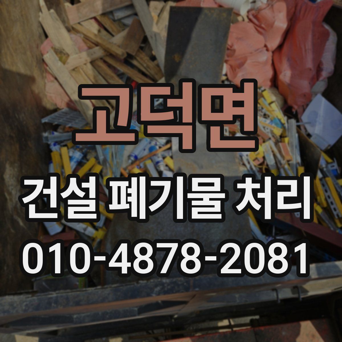 고덕면 건설 폐기물 처리