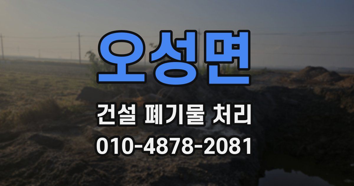 오성면 건설 폐기물 처리