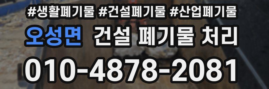 오성면 건설 폐기물 처리