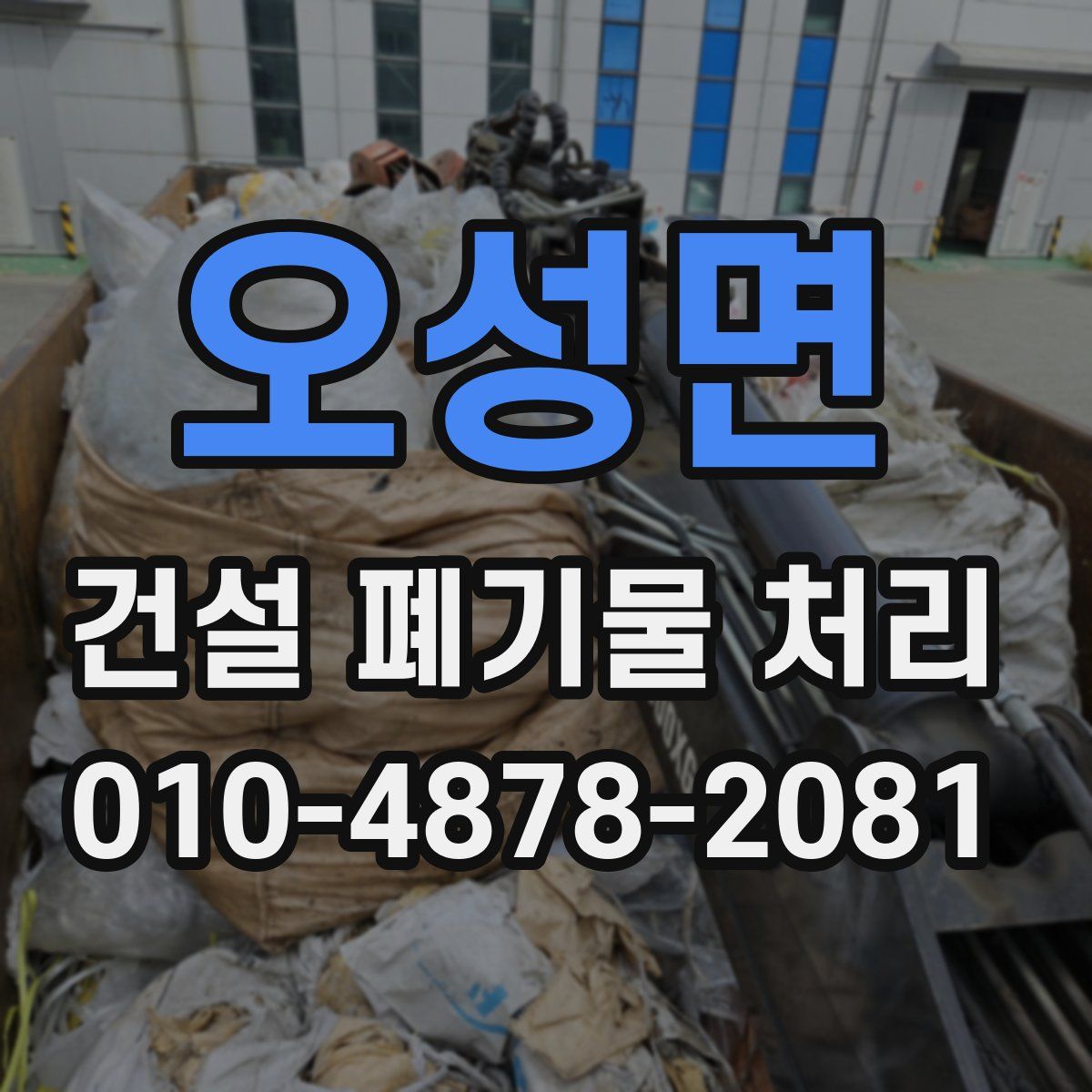 오성면 건설 폐기물 처리