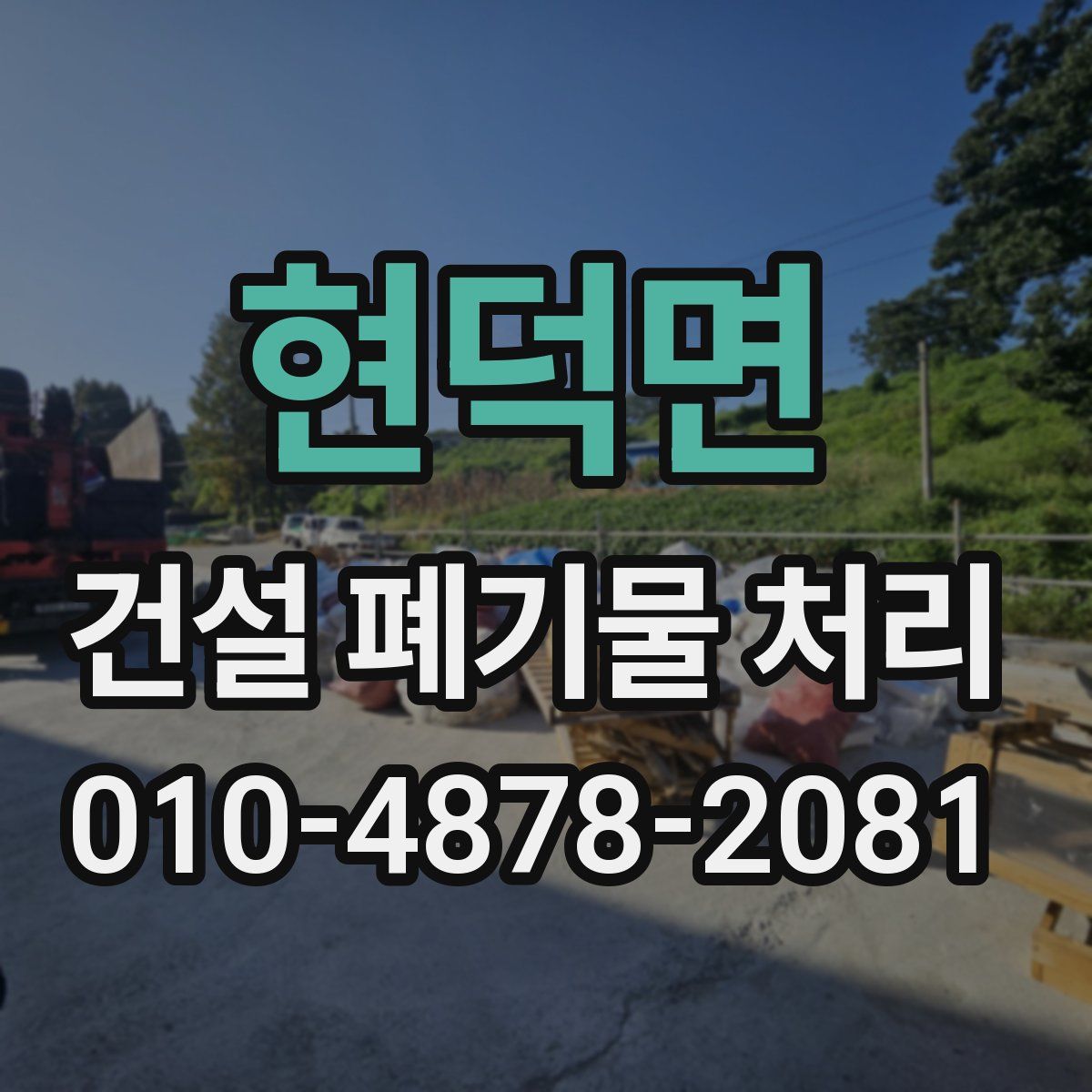 현덕면 건설 폐기물 처리
