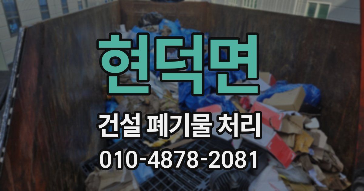 현덕면 건설 폐기물 처리