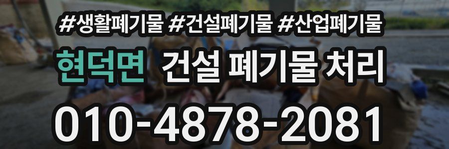 현덕면 건설 폐기물 처리