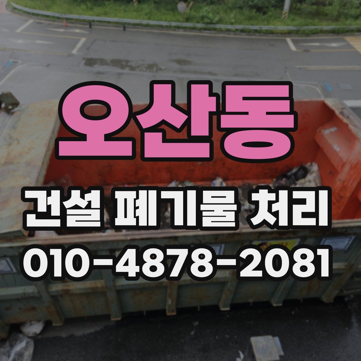 오산동 건설 폐기물 처리