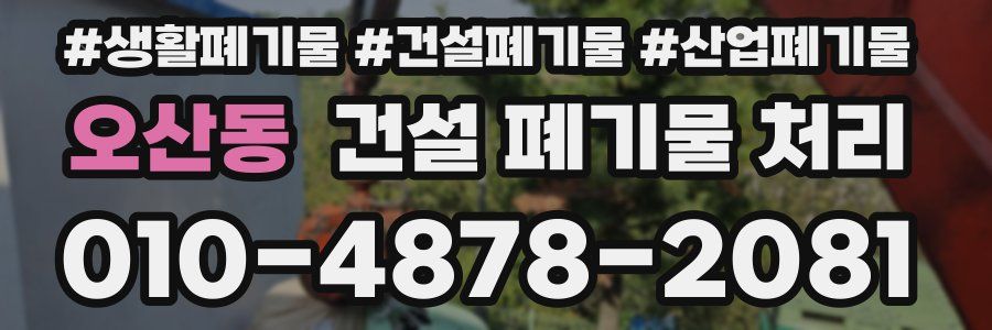 오산동 건설 폐기물 처리