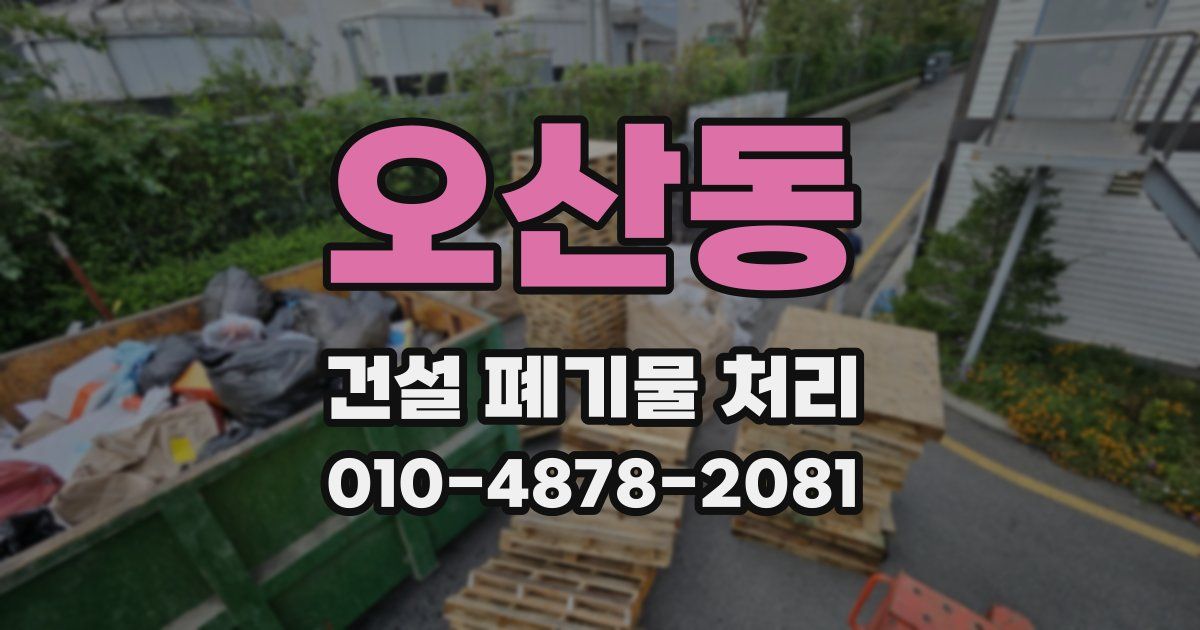 오산동 건설 폐기물 처리